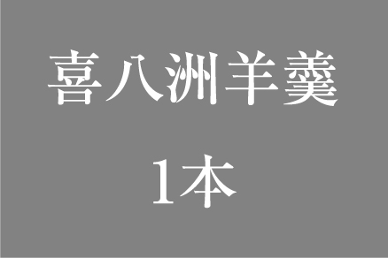 羊羹