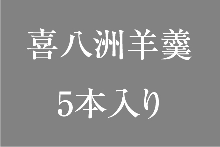 羊羹
