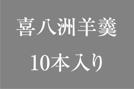 羊羹